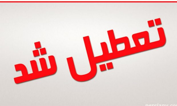 همه کارکنان پنجشنبه و جمعه ها تعطیل می‌شوند
