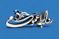 روابط عمومی کدام فرمانداری،بخشداری و شهرداری رتبه برتری را کسب کرد؟