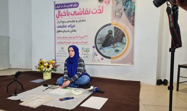 نمایش و مزایده پنج اثر «فرزانه عظیمی» نقاش نابینای مطلق برگزار شد نمایش و مزایده پنج اثر «فرزانه عظیمی» نقاش نابینای مطلق برگزار شد